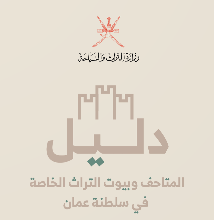 A Guide to Oman's Private Museums and Heritage Houses
